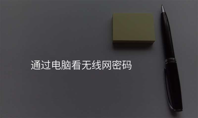 通过电脑看无线网密码
