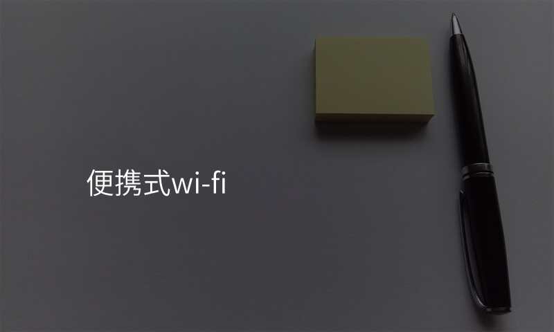 便携式wi-fi
