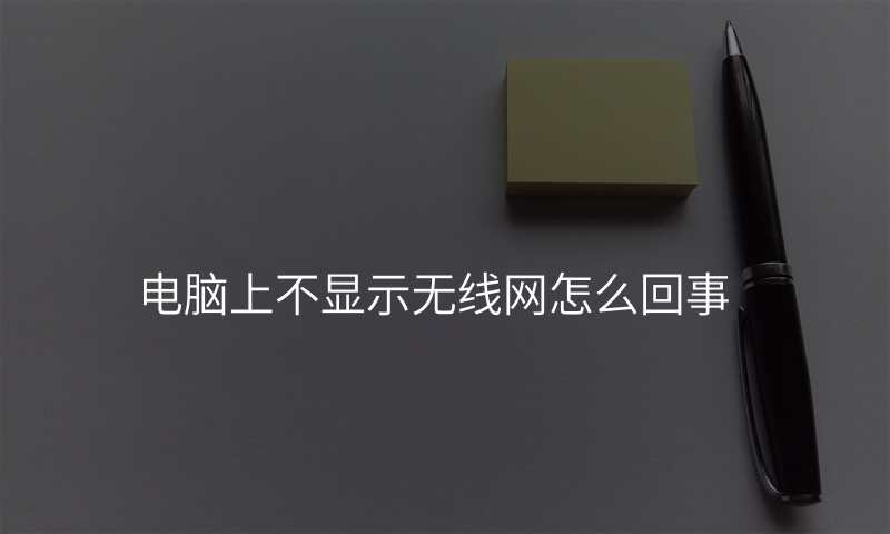 电脑上不显示无线网怎么回事