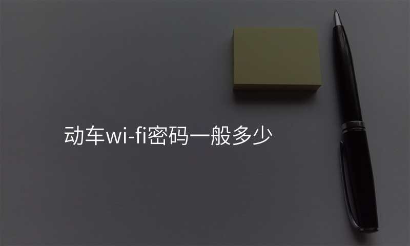 动车wi-fi密码一般多少
