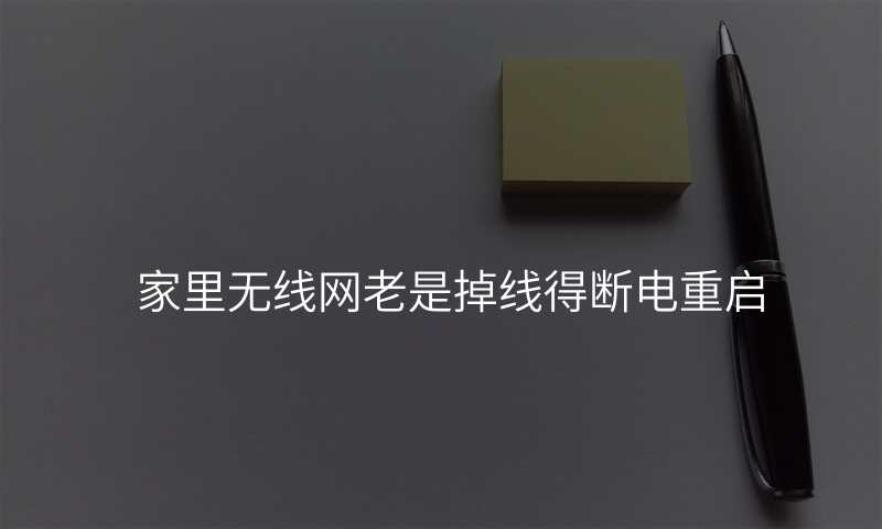 家里无线网老是掉线得断电重启