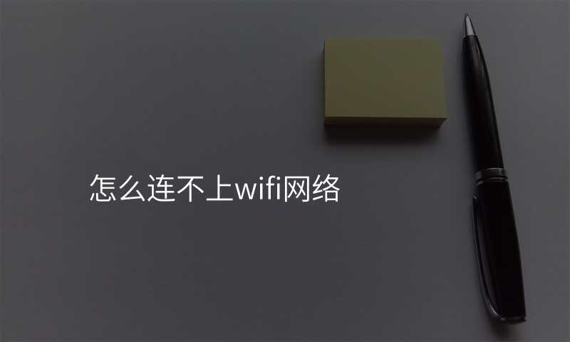 怎么连不上wifi网络