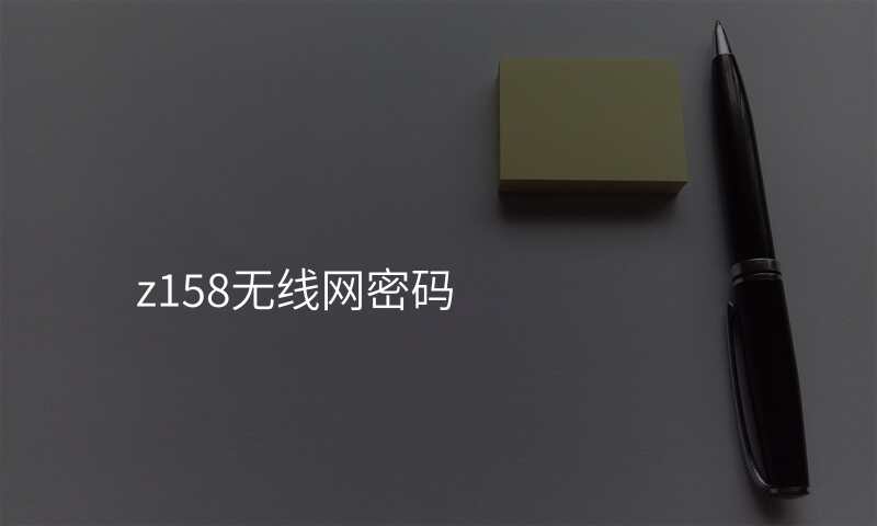 z158无线网密码
