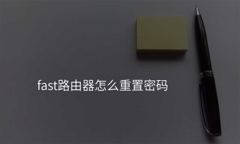 fast路由器怎么重置密码