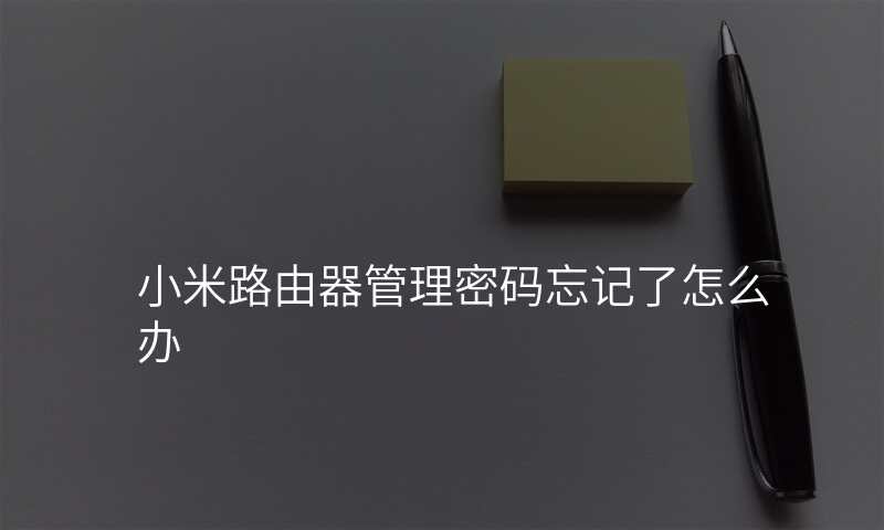 小米路由器管理密码忘记了怎么办