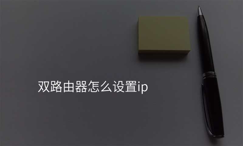 双路由器怎么设置ip