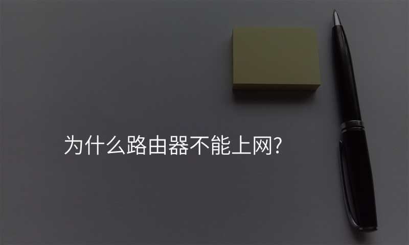 为什么路由器不能上网?