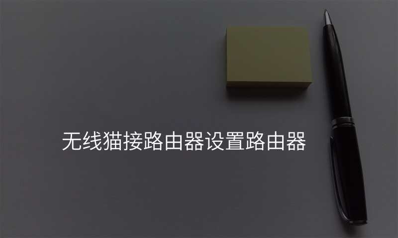 无线猫接路由器设置路由器