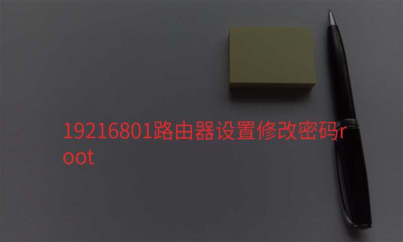19216801路由器设置修改密码root