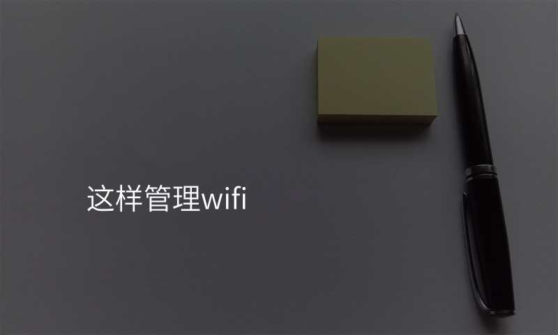 这样管理wifi
