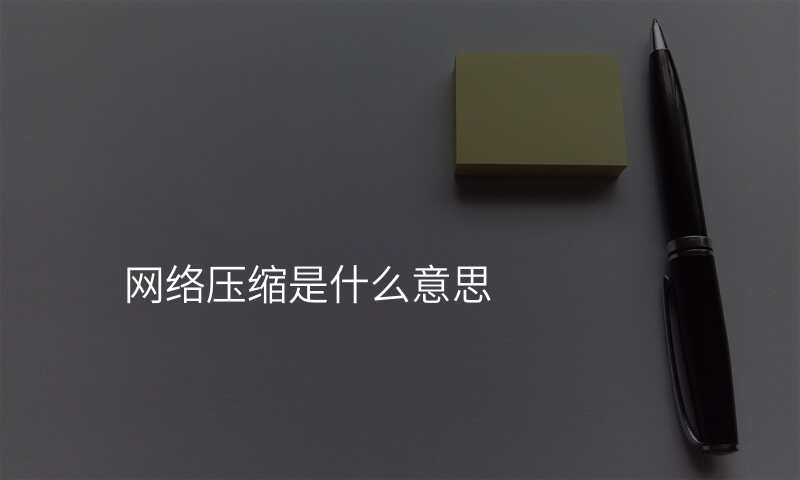 网络压缩是什么意思
