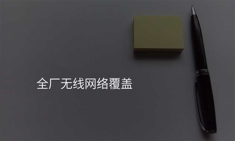 全厂无线网络覆盖