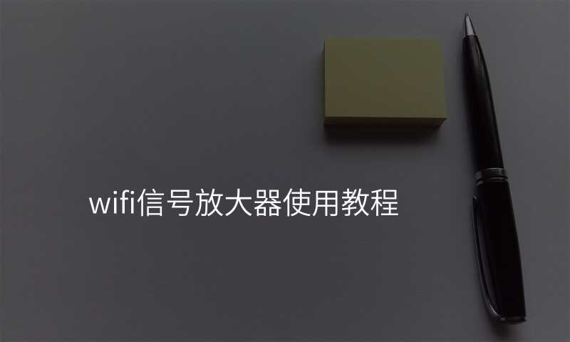 wifi信号放大器使用教程