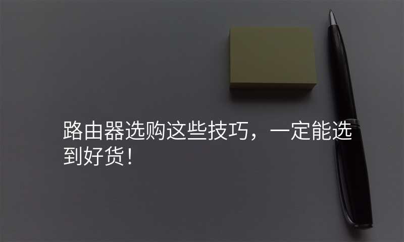 路由器选购这些技巧,一定能选到好货!