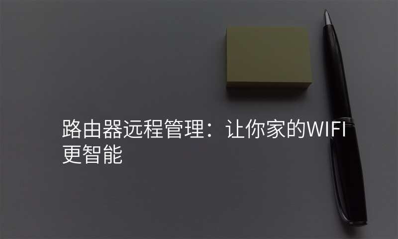 路由器远程管理:让你家的WIFI更智能
