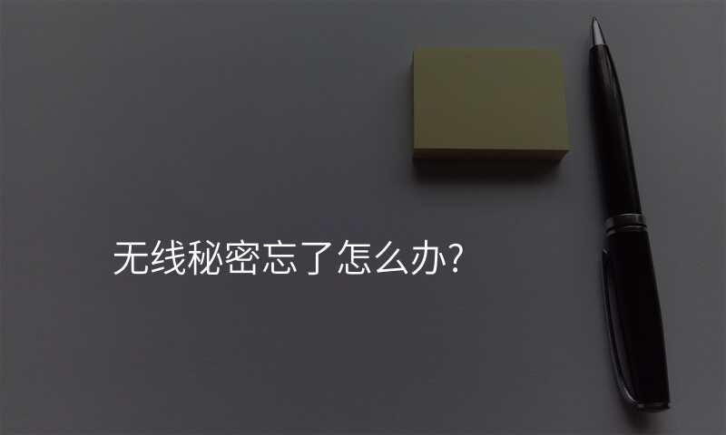 无线秘密忘了怎么办?