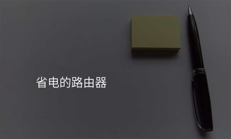 省电的路由器