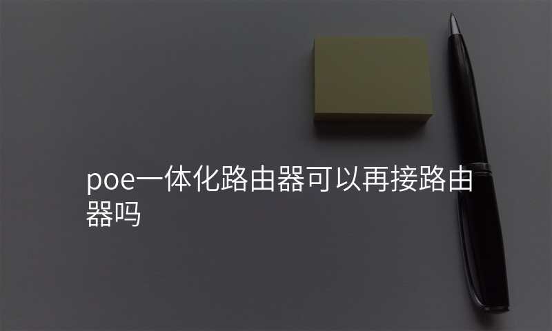poe一体化路由器可以再接路由器吗