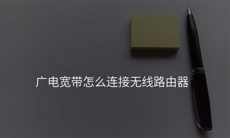 广电宽带怎么连接无线路由器