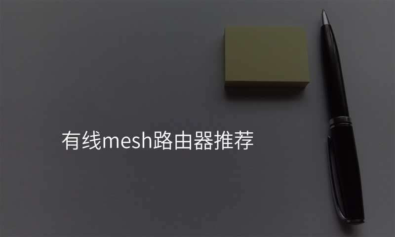有线mesh路由器推荐