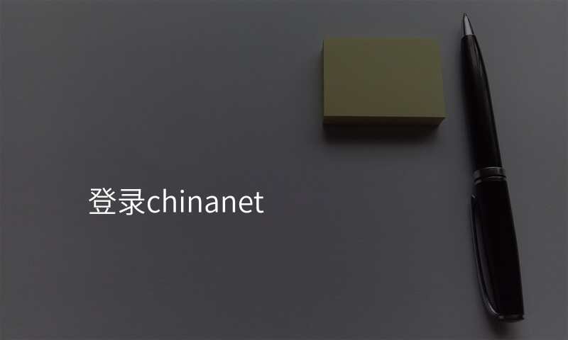 登录chinanet