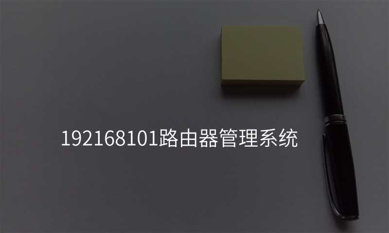 192168101路由器管理系统