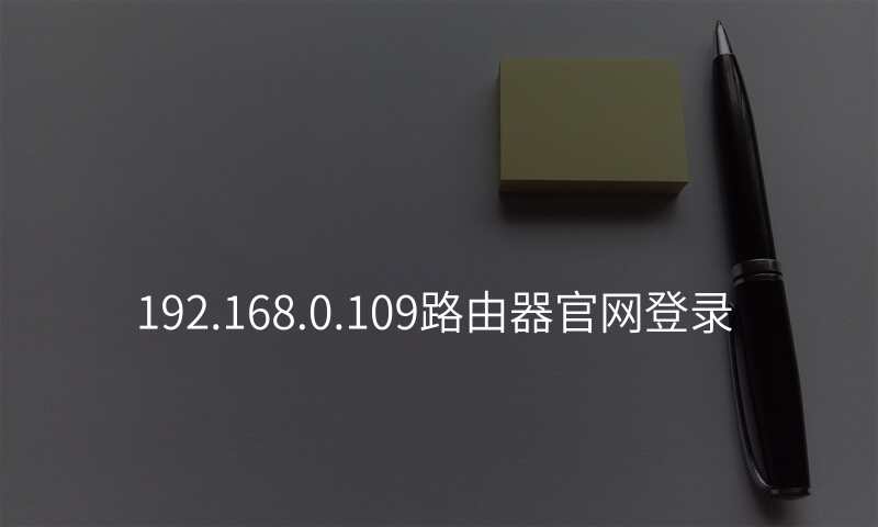 192.168.0.109路由器官网登录