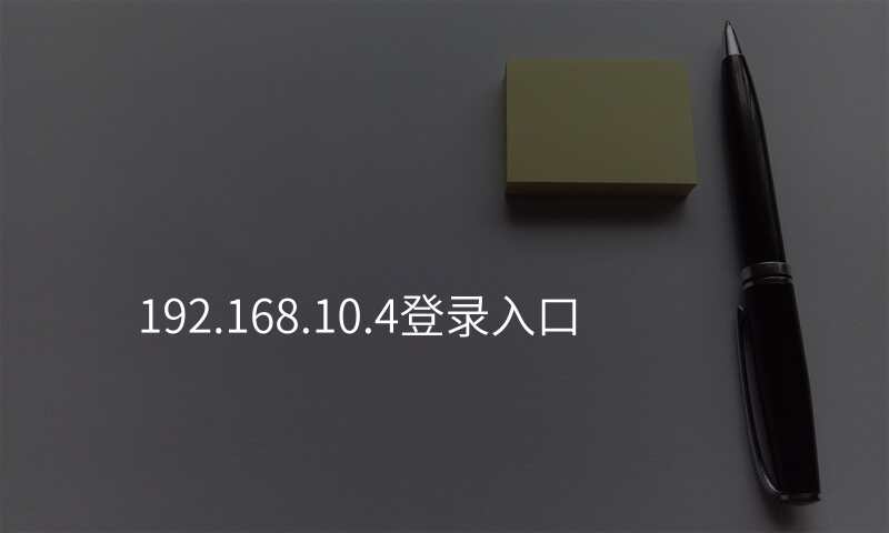 192.168.10.4登录入口
