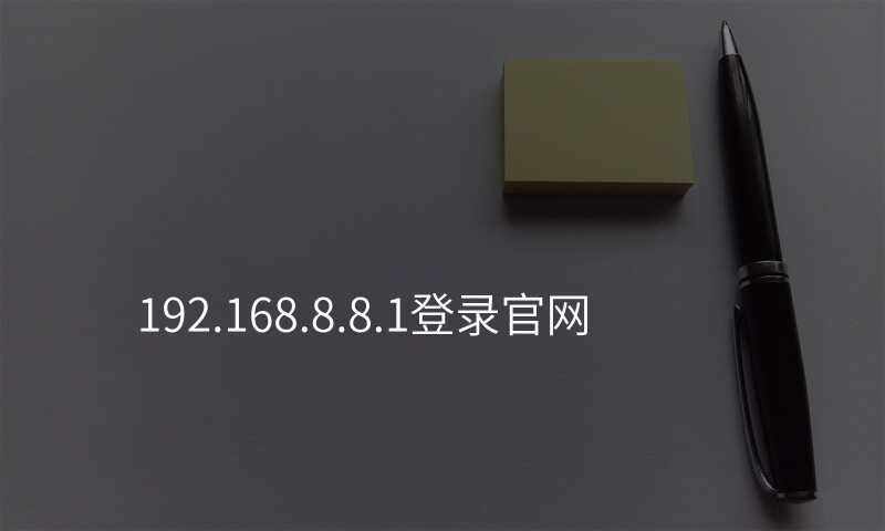 192.168.8.8.1登录官网
