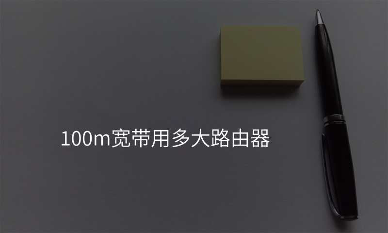 100m宽带用多大路由器