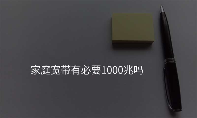家庭宽带有必要1000兆吗