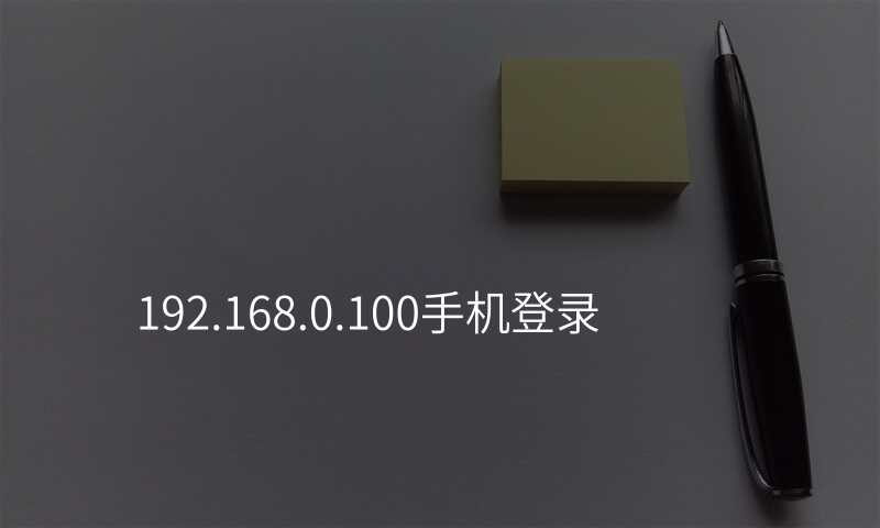 192.168.0.100手机登录