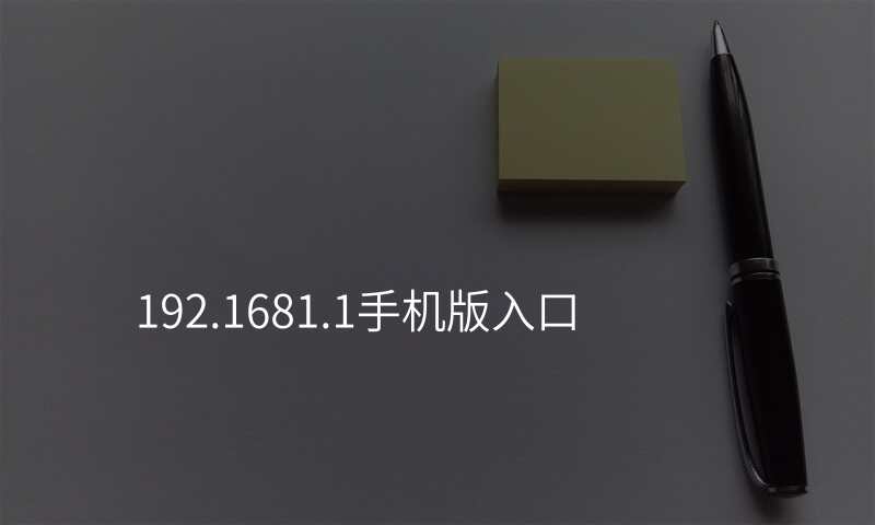 192.1681.1手机版入口