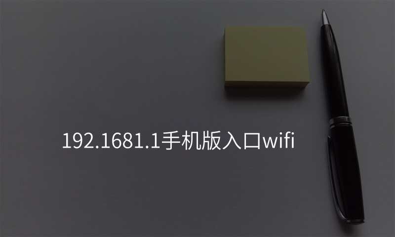 192.1681.1手机版入口wifi