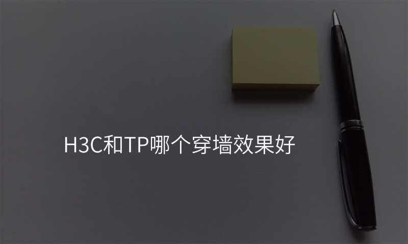 H3C和TP哪个穿墙效果好
