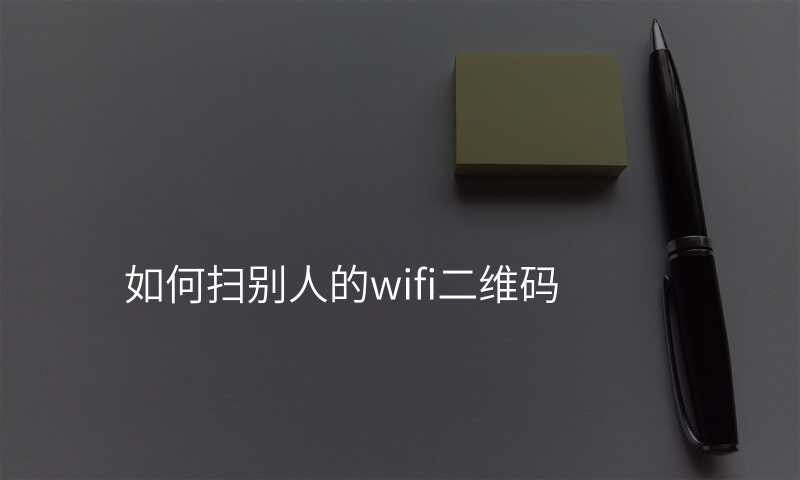 如何扫别人的wifi二维码