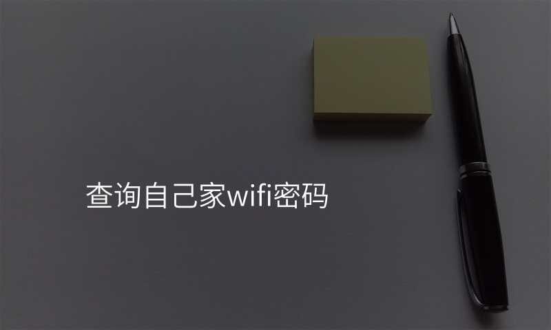 查询自己家wifi密码