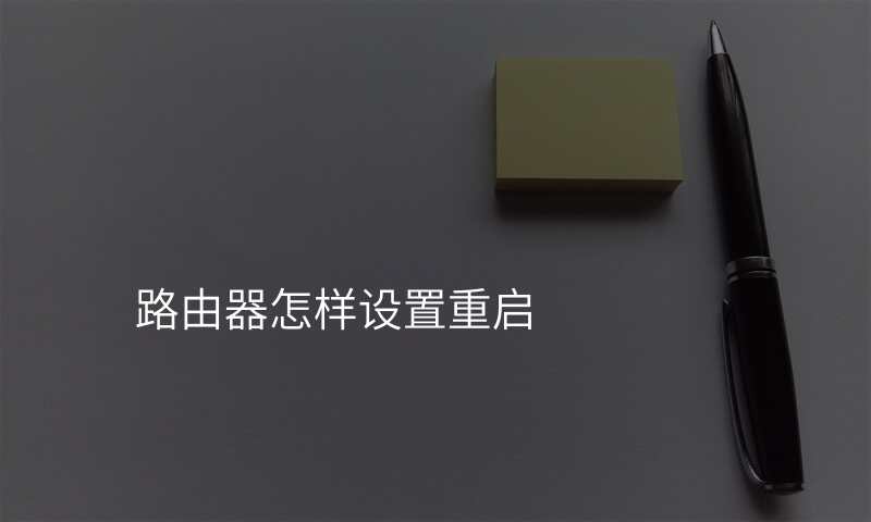 路由器怎样设置重启