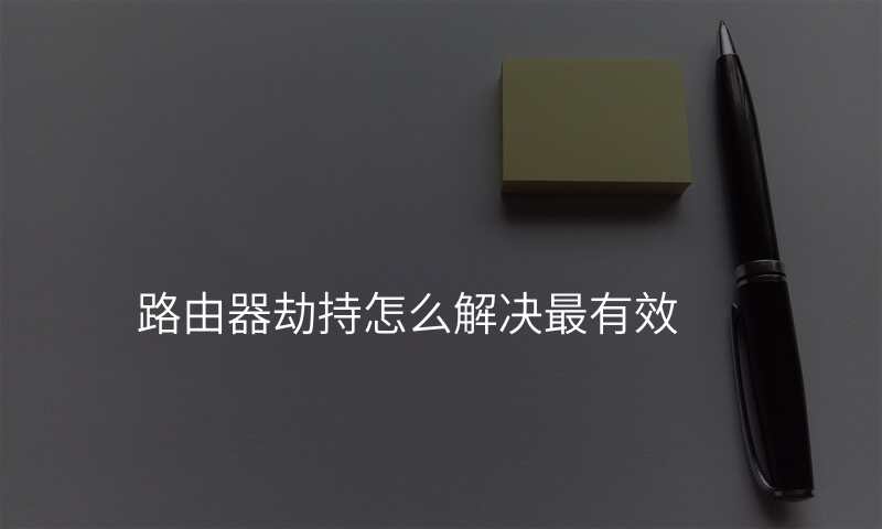 路由器劫持怎么解决最有效