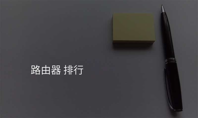 路由器 排行