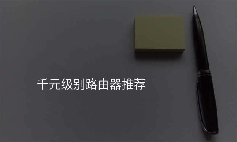 千元级别路由器推荐