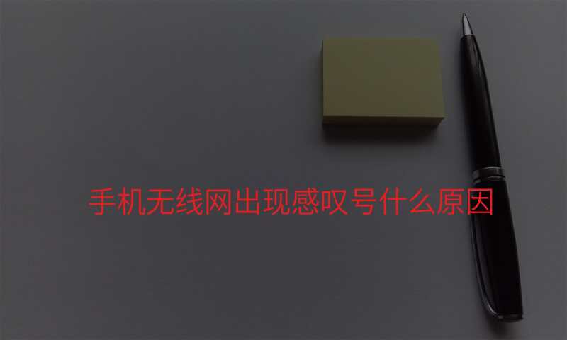 手机无线网出现感叹号什么原因