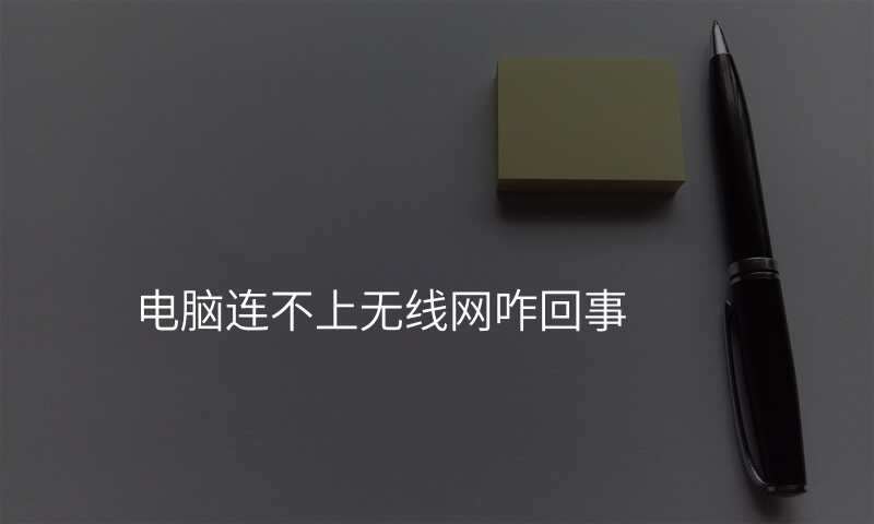 电脑连不上无线网咋回事