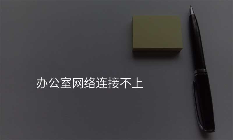 办公室网络连接不上