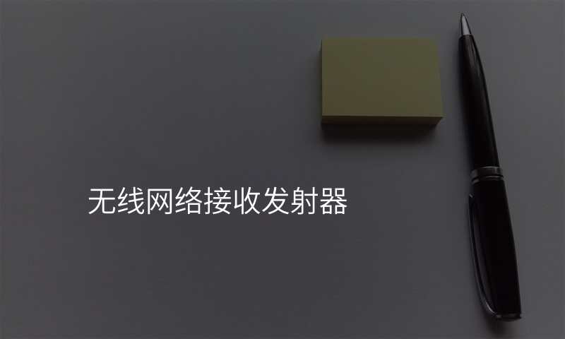 无线网络接收发射器