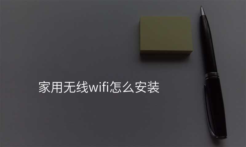 家用无线wifi怎么安装