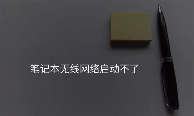 笔记本无线网络启动不了