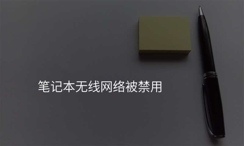 笔记本无线网络被禁用