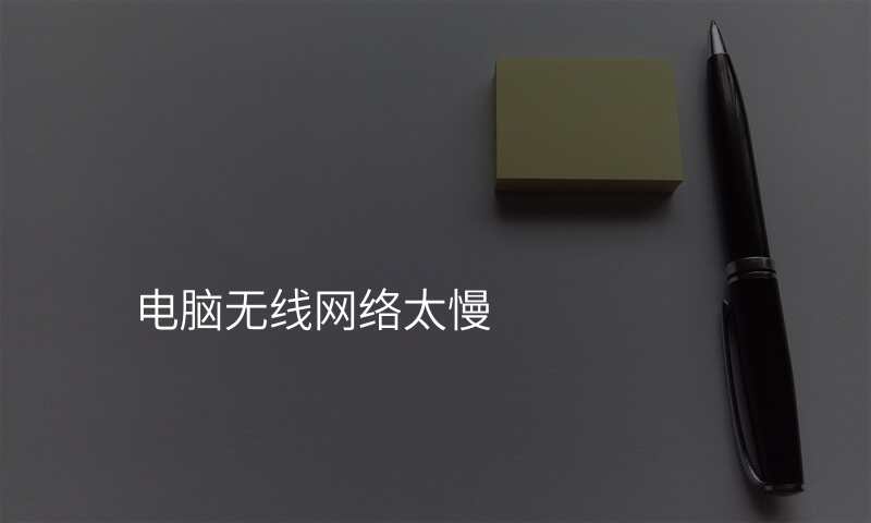 电脑无线网络太慢