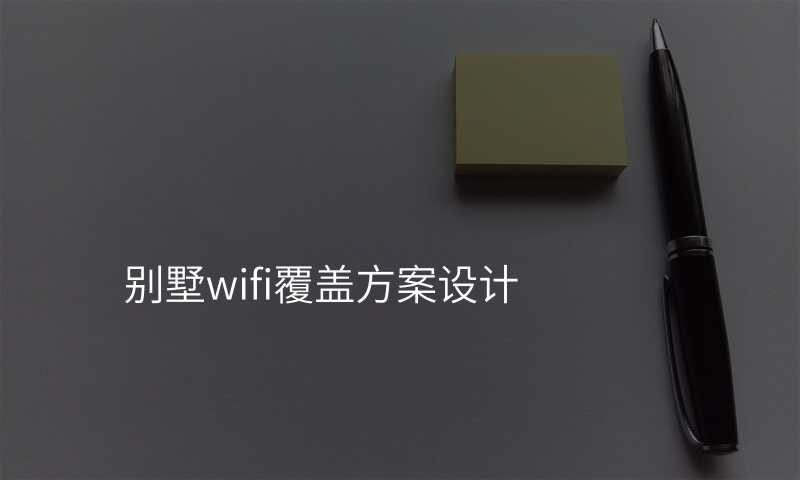 别墅wifi覆盖方案设计